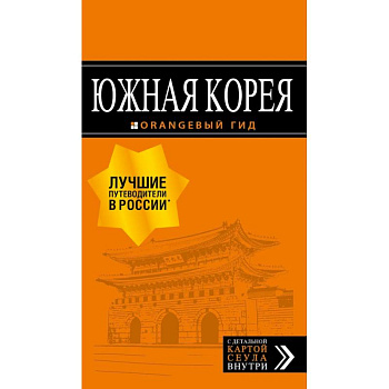 Южная Корея: путеводитель + карта