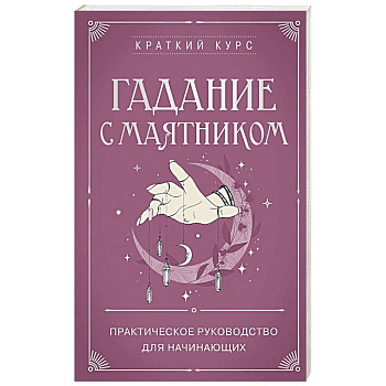 Гадание с маятником. Практическое руководство для начинающих