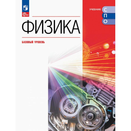 Физика. Астрономия, книга Физика. Базовый уровень. Учебник для СПО купить по скидке