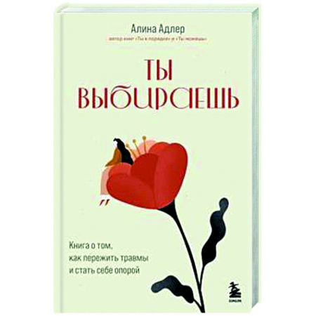 Характер и темперамент, книга Ты выбираешь. Книга о том, как пережить травмы и стать себе опорой купить по скидке