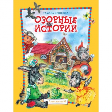 Сказки отечественных писателей, книга Озорные истории. Веселый хуторок купить по скидке