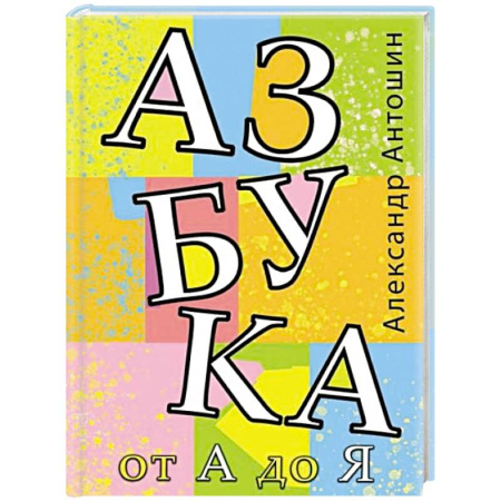 Азбука. Букварь, книга Азбука от А до Я купить по скидке
