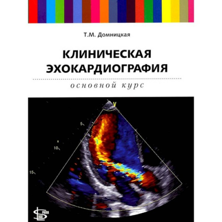 Другие виды специальной медицины, книга Клиническая эхокардиография. Основной курс купить по скидке