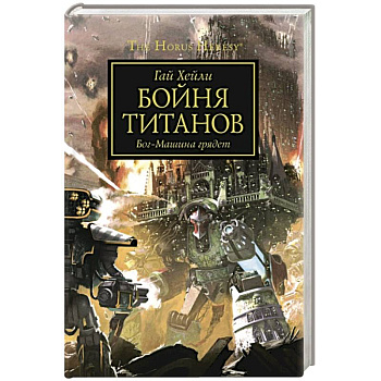 Бойня Титанов. Бог-Машина грядет Бойня Титанов. Бог-Машина грядет