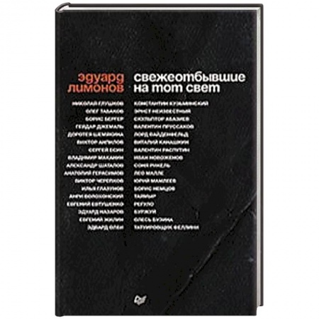 История, книга Свежеотбывшие на тот свет купить по скидке