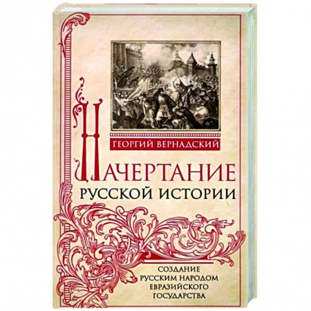 Общие работы по истории России, книга Начертание русской истории. Создание русским народом евразийского государства купить по скидке