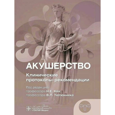 Акушерство и гинекология, книга Акушерство. Клинические протоколы-рекомендации купить по скидке