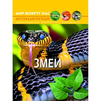 Мир вокруг нас. Змеи. Фотоэнциклопедия