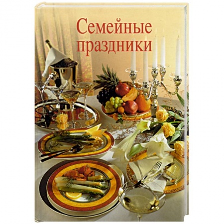 Книги, книга Семейные праздники купить по скидке