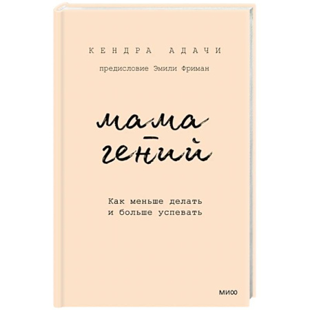 Психоанализ, книга Мама-гений. Как меньше делать и больше успевать купить по скидке