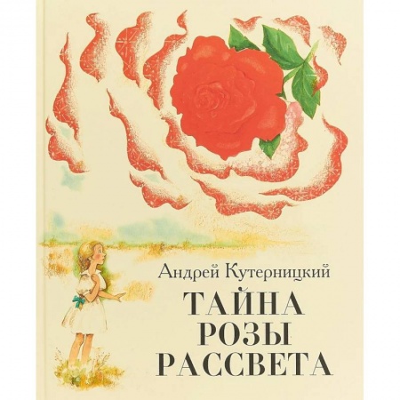 Сказки отечественных писателей, книга Тайна Розы Рассвета купить по скидке
