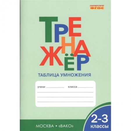 Математика. Алгебра. Геометрия, книга Тренажер: Таблица умножения. 2-3 классы купить по скидке