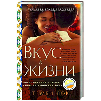 Вкус к жизни. Воспоминания о любви, Сицилии и поисках дома