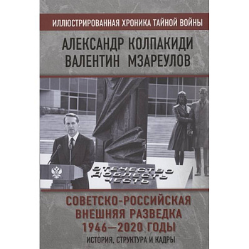 Советско-российская внешняя разведка. 1946 — 2020 годы. История, структура и кадры