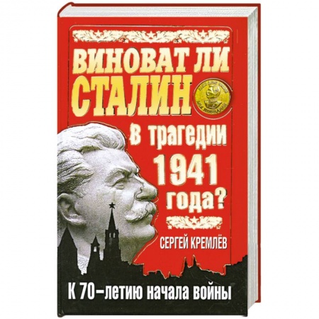 Книги, книга Виноват ли Сталин в трагедии 1941 года? К 70-летию начала войны купить по скидке
