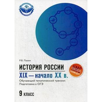 История России. XIX - начало ХХ в. 9 класс. Обучающий тематический тренинг. Подготовка к ОГЭ