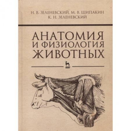 Ветеринария, книга Анатомия и физиология животных.Учебник купить по скидке