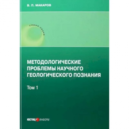 Науки о Земле, книга Методологические проблемы научного геологического познания .Том 1 купить по скидке