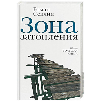 Зона затопления