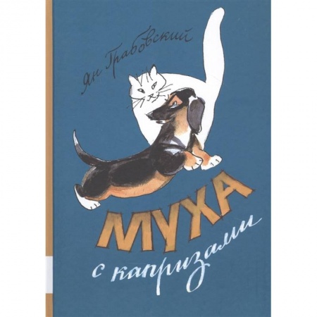 Повести и рассказы о животных, книга Муха с капризами купить по скидке