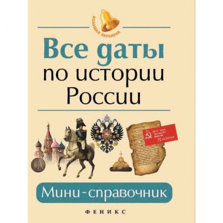 История, книга Все даты по истории России. Мини-справочник купить по скидке