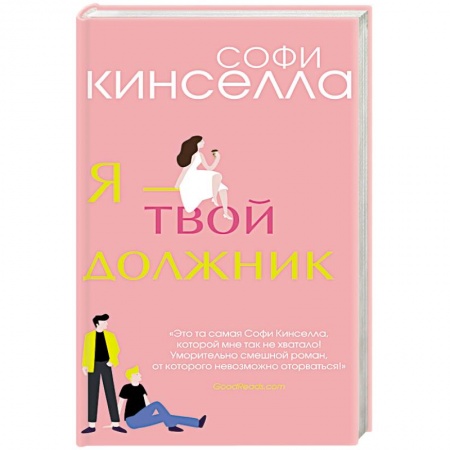 Зарубежный любовный роман, книга Я - твой должник купить по скидке