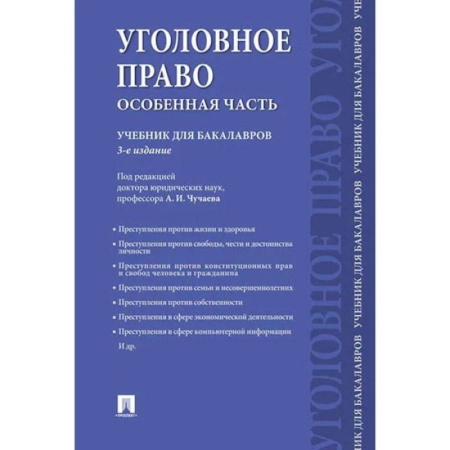 Уголовное и уголовно-процессуальное право, книга Уголовное право.Особенная часть.Учебник для бакалавров купить по скидке