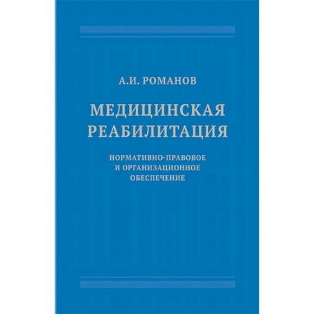 Медицинские энциклопедии и справочники, книга Медицинская реабилитация. Нормативно-правовое и организационное обеспечение купить по скидке