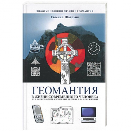 Книги, книга Геомантия в жизни современного человека, или как пробудить жизненные энергии в нашем жилище купить по скидке