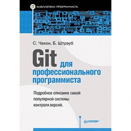 Программы, утилиты, книга Git для профессионального программиста купить по скидке