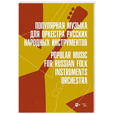 Другие нотные издания, книга Популярная музыка для оркестра русских народных инструментов. Ноты купить по скидке