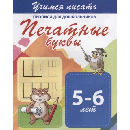 Письмо, мелкая моторика, книга Печатные буквы. Прописи для дошкольников. 5-6 лет купить по скидке