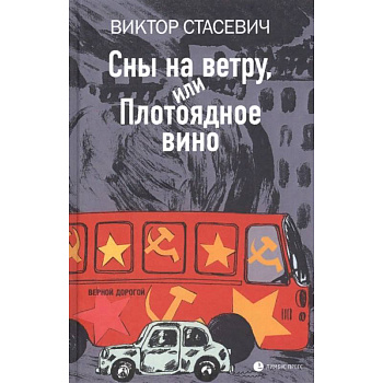 Сны на ветру, или Плотоядное вино