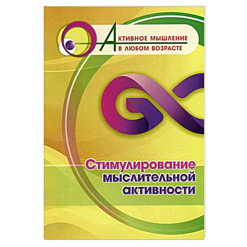 Стимулирование мыслительной активности