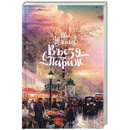 Русская классика, книга Въезд в Париж купить по скидке