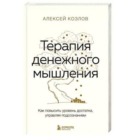 Практическая психология, книга Терапия денежного мышления. Как повысить уровень достатка, управляя подсознанием купить по скидке