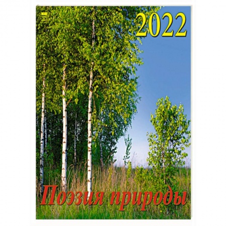 2022 Календарь Поэзия природы