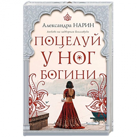 Зарубежный любовный роман, книга Поцелуй у ног богини купить по скидке