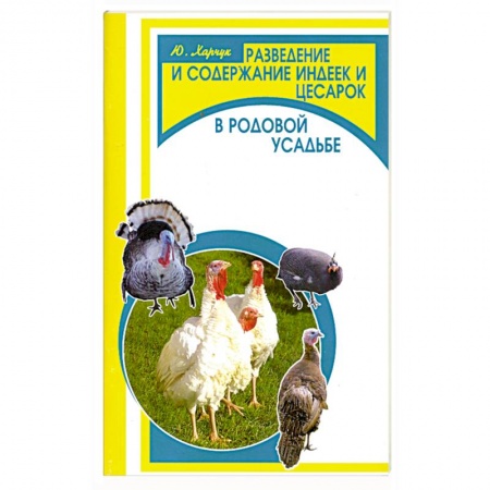 Книги, книга Разведение и содержание индеек и цесарок в родовой усадьбе купить по скидке