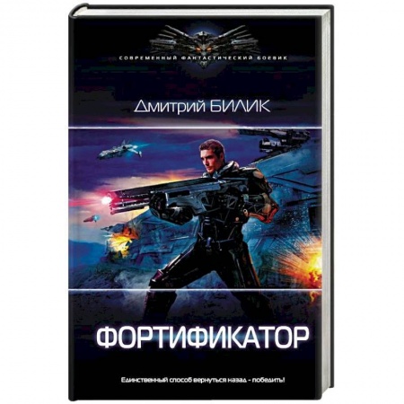 Боевая фантастика, книга Фортификатор купить по скидке