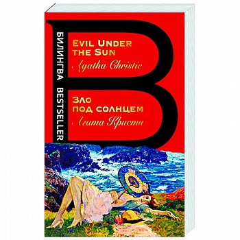 Зло под солнцем. Evil Under the Sun