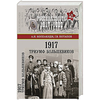 1917. Триумф большевиков