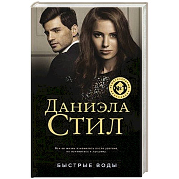 Быстрые воды Быстрые воды