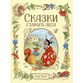 Сказки старого леса Сказки старого леса