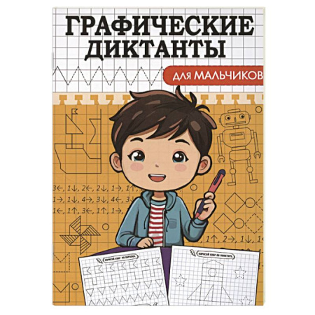 Обучение счету. Математика, книга Графические диктанты. Для мальчиков купить по скидке