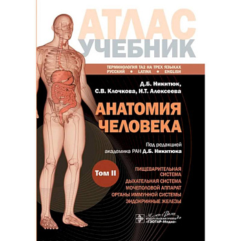 Анатомия человека. Атлас. Учебное пособие: в 3-х томах. Том 2