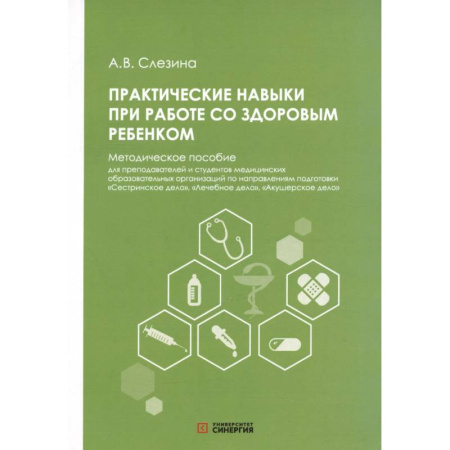 Детские болезни. Основные сведения, книга Практические навыки при работе со здоровым ребенком: методическое пособие купить по скидке