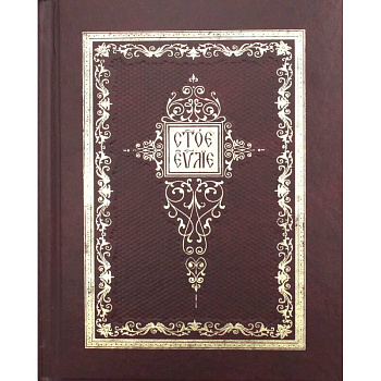 Святое Евангелие: на церковно-славянском языке