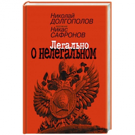Эссе, письма, очерки, книга Легально о нелегальном купить по скидке