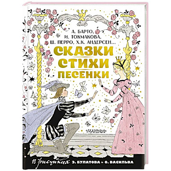 Сказки, стихи, песенки. Рисунки Э. Булатова и О. Васильева